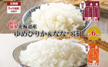 定期便 3ヵ月連続3回 北海道産 ゆめぴりか 喜ななつぼし 食べ比べ セット 精米 計6kg 米 特A 白米 お取り寄せ ごはん ブランド米 ようてい農業協同組合 ホクレン 送料無料 北海道 倶知安町 