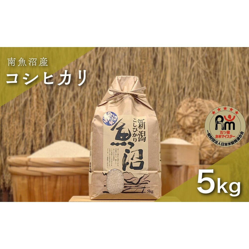 【ふるさと納税】令和7年産「五つ星お米マイスター」の南魚沼産コシヒカリ　精米5kg | お米 こめ 白米 新之助 食品 人気 おすすめ 送料無料 魚沼 南魚沼