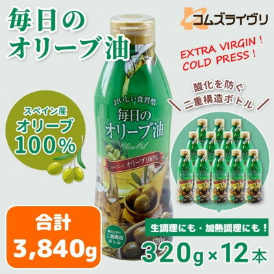 【ふるさと納税】毎日のオリーブ油　320g×12本【1646544】