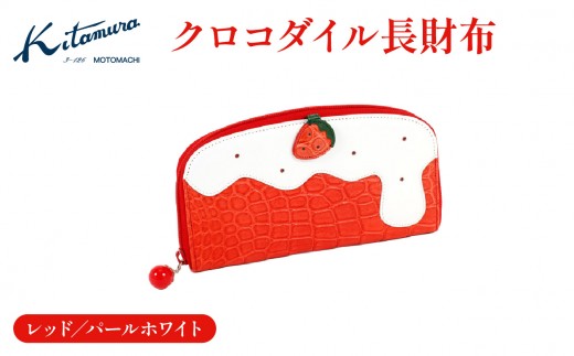 クロコダイル長財布（PC3008 70901）レッド／パールホワイト〈キタムラ〉