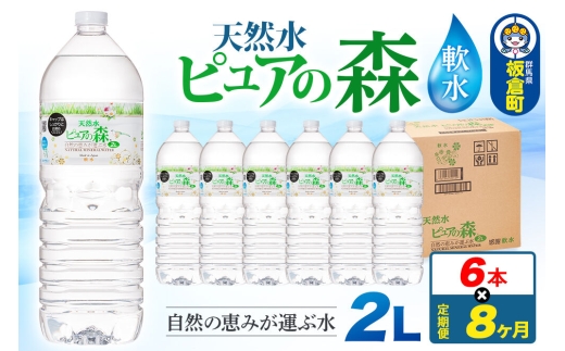 水 《定期便8ヶ月》国産 ミネラルウォーター ピュアの森 2L 6本×1箱 ラベルあり [ミネラルウォーター 国産 天然水 軟水 ペットボトル ラベルあり 非加熱 高性能ろ過 お料理に 無菌充填 2L 硝酸態窒素 亜硝酸態窒素 PFOS PFOA検査済み]