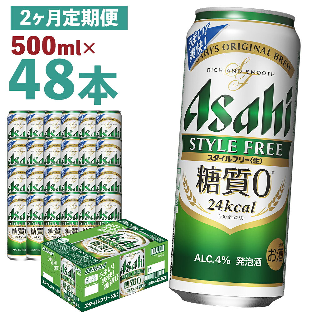 【ふるさと納税】【2か月定期便】アサヒスタイルフリー＜生＞ 糖質0 500ml×24本×2回お届け 合計24L 48本 1ケース 2か月 定期便 アルコール度数4% 缶ビール お酒 ビール アサヒ スタイルフリー 送料無料 【07214-0366】