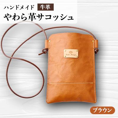 ふるさと納税 函南町 【ハンドメイド】やわら革サコッシュ(ブラウン)