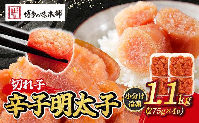 辛子明太子 切れ子 1,100g（275g×4パック）|明太子 めんたいこ 辛子明太子 切り子 切子 小分け 訳あり 家庭用 わけあり ワケあり 冷凍 福岡県 那珂川市冷凍 福岡県 