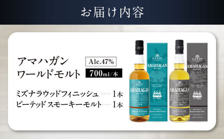 アマハガン ワールドモルト 700ml×2本セット（ミズナラ・ピーテッド） 滋賀県長浜市/長浜浪漫ビール株式会社[AQBX119]