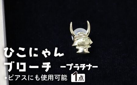 ひこにゃんブローチ プラチナ ﾌﾞﾛｰﾁﾌﾞﾛｰﾁﾌﾞﾛｰﾁﾌﾞﾛｰﾁﾌﾞﾛｰﾁﾌﾞﾛｰﾁ