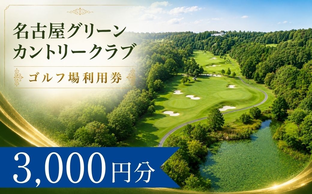 
                  名古屋グリーンカントリークラブ ゴルフ場利用券1枚(3000円分) | 名古屋グリーンカントリークラブ 名古屋GC 名古屋グリーン ゴルフ場 ゴルフ利用券 共通利用券 ゴルフ場の利用券 ゴルフ プレー券 ゴルフチケット ゴルフプレー ラウンド 利用券 チケット スポーツ レジャー ごるふ golf 愛知県 豊田市 愛知 豊田
                