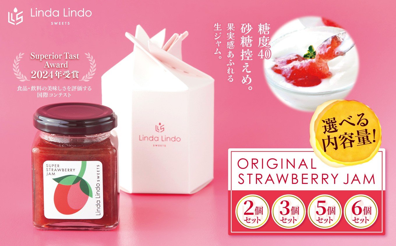 
                  いちごジャム Lindaの ORIGINAL STRAWBERRY JAM 2個 ～ 6個 セット | ジャム イチゴ ヘルシー 低糖度 パン ヨーグルト オリジナル 果実感 岐阜県 北方町
                