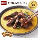 【ふるさと納税】牡蠣のコンフィ 80g×4P（8食）牡蠣 カキ コンフィ オリーブオイル 惣菜 ご飯のお供 おつまみ 常温保存 お取り寄せ 茨城県 神栖市 送料無料