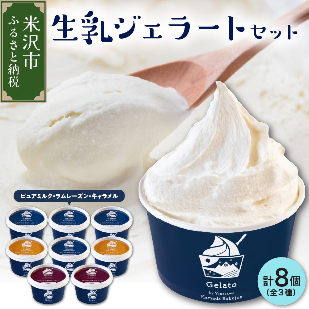 牧場しぼりたて 生乳ジェラート 3種類 計 8個 ( 1個 110ml ) ピュアミルク ミルク ラムレーズン キャラメル
