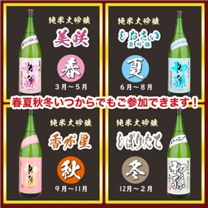 SF0089　【四季の酒田の酒まつり頒布会】　初孫純米大吟醸1800ml×1本(全4回)