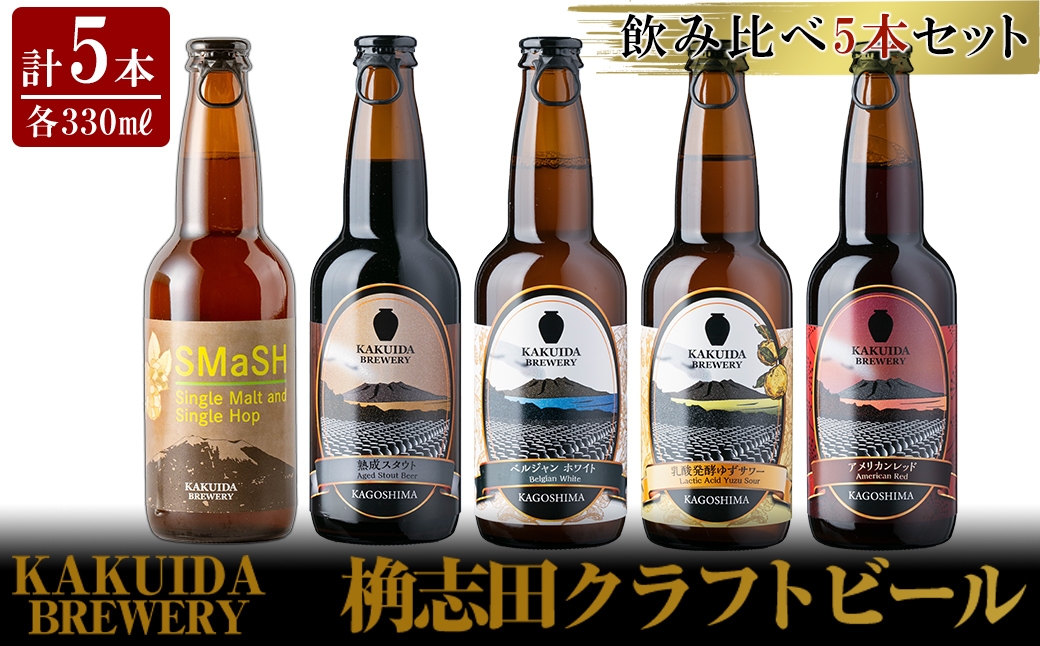 
            K-066 クラフトビール5本セット！【福山黒酢】霧島市  ビール クラフトビール ご当地ビール 地ビール お酒 かくいだ 桷志田 飲み比べ スマッシュ ベルジャンホワイト アメリカンレッド 熟成スタウト 乳酸発酵ゆずサワー 
          