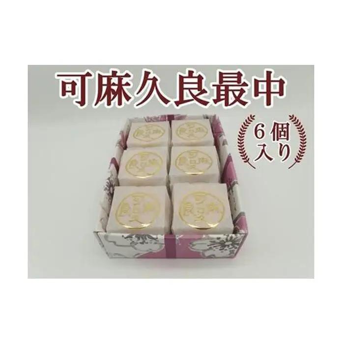 可麻久良最中　６個入