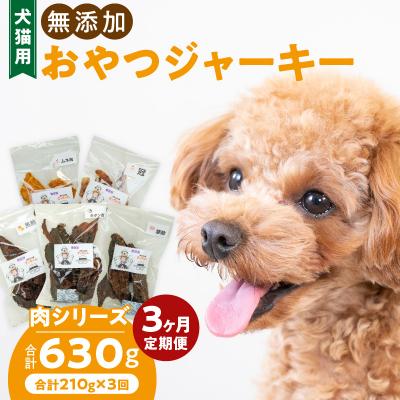 ふるさと納税 小牧市 【3ヶ月定期便】犬猫用 無添加おやつジャーキー 肉シリーズ 5袋詰め合わせ[143O01-T]