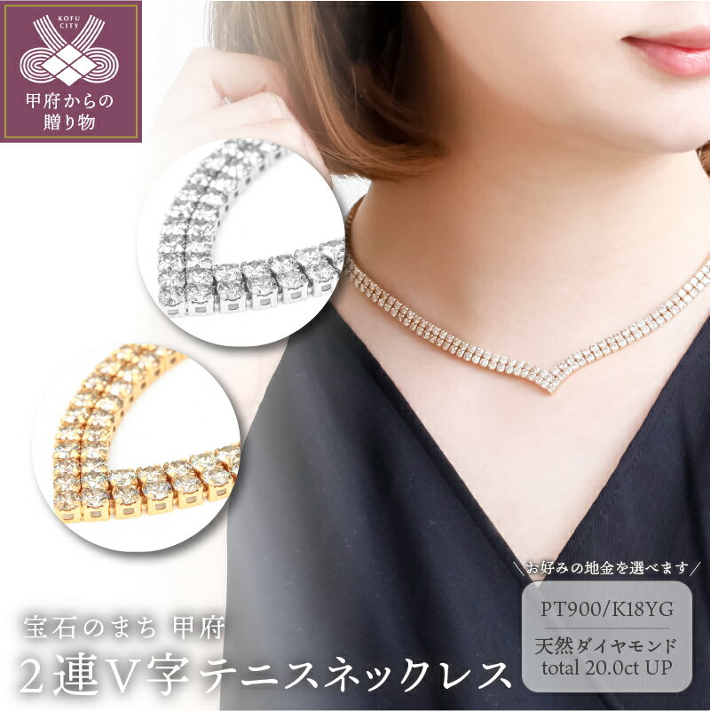 【ふるさと納税】＜甲府ジュエリー＞ ネックレス ペンダント ジュエリー レディース アクセサリー ダイヤモンド 計20.0ctUP 選べる地金 PT900 プラチナ K18 YG テニスネックレス 2連V字 オールアラウンド ギフト プレゼント ジュエリーケース付 鑑別書付 保証書付 k001-782