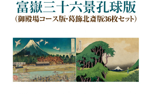 
富嶽三十六景孔球版（御殿場コース版・葛飾北斎版36枚セット）
※着日指定不可
