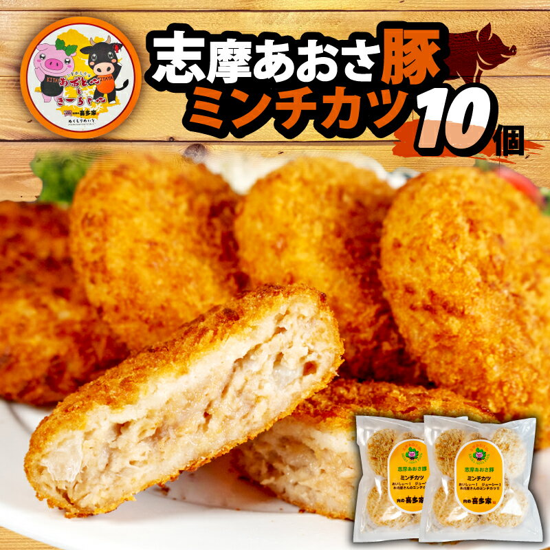 【ふるさと納税】 ミンチカツ 10個 ／ メンチカツ ブランド豚 国産 豚肉 豚 惣菜 おかず 揚げ物 お弁当 弁当 簡単 冷凍 伊勢 志摩 志摩あおさ豚 5000円 5千円 五千円