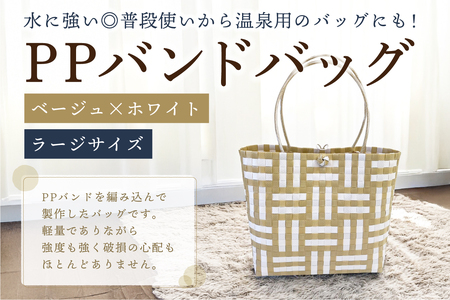 PPバンドバッグ（ラージサイズ）色：ベージュ×ホワイト【0036-002-1】ﾊﾞｯｸﾞ 編み込み 環境に優しい 軽量 ｴｺﾊﾞｯｸ ｵﾘｼﾞﾅﾙ 手作り 雑貨 ﾌｧｯｼｮﾝ