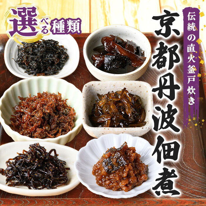 【ふるさと納税】＜選べる種類＞京都丹波佃煮(1袋・しそわかめ/山椒ちりめん/子持ちきくらげ/松茸昆布/田舎もろみ/葉わさび) ご飯のお供 佃煮 つくだ煮 おにぎり お茶漬け おかず おつまみ 【fc-ZM005】【大江山食品】