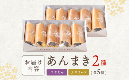 老舗の あんまき 食べくらべ つぶあん5個 カスタード5個 多治見市 / 茶屋木曽馬 あん巻き 餡巻き 冷凍 ギフト[TGZ004]
