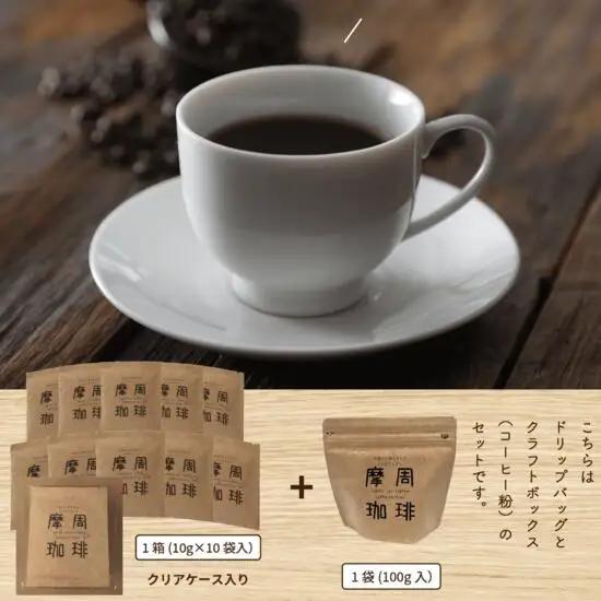 弟子屈町産大豆100％『摩周珈琲』ドリップ10個＆100gセット　コーヒー 珈琲 1562