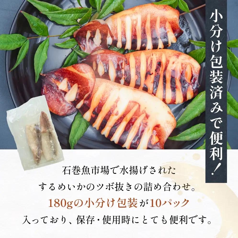 【3月配送】 訳あり 石巻産 柔らか するめいか ツボ抜き 180g × 10P スルメイカ いか イカ 烏賊 不揃い 小分け 下処理済み 時短調理 こだわり 冷凍 海鮮 魚介 おかず おつまみ 煮物