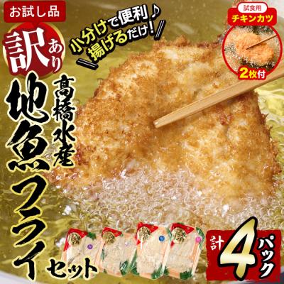 ふるさと納税 佐伯市 【試食用チキンカツ付】<訳あり・お試し用>地魚フライセット詰合せ (計4P・3種類以上)