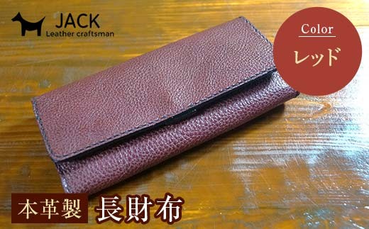 本革製長財布 (小銭・カード・お札ほか)＜レッド＞ 国産牛ヌメ革 ハンドメイド 財布 長財布 ウォレット 本革 レザー 革製品 贈り物 ギフト レッド F6L-295
