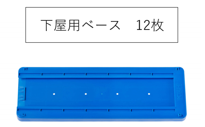 下屋用アンダーベース　KRH　足場