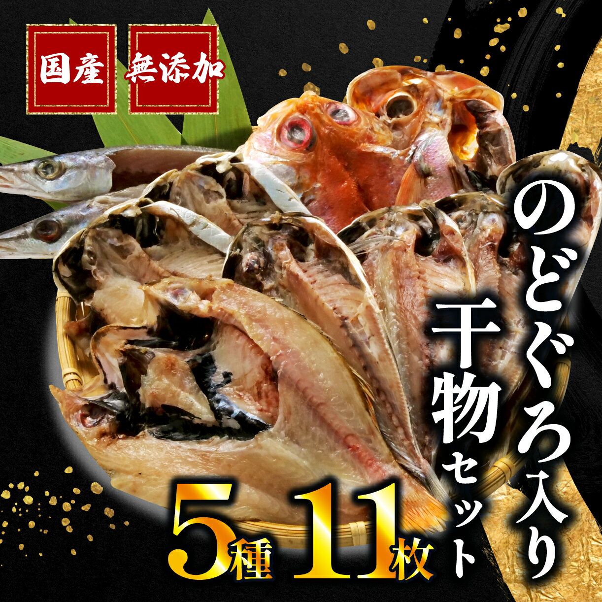 【ふるさと納税】 干物 5種 11枚 詰め合わせ のどぐろ 真アジ 鯵 かます 金目鯛 えぼ鯛 国産 無添加 冷凍 高級 干物専門店 和助 Eセット