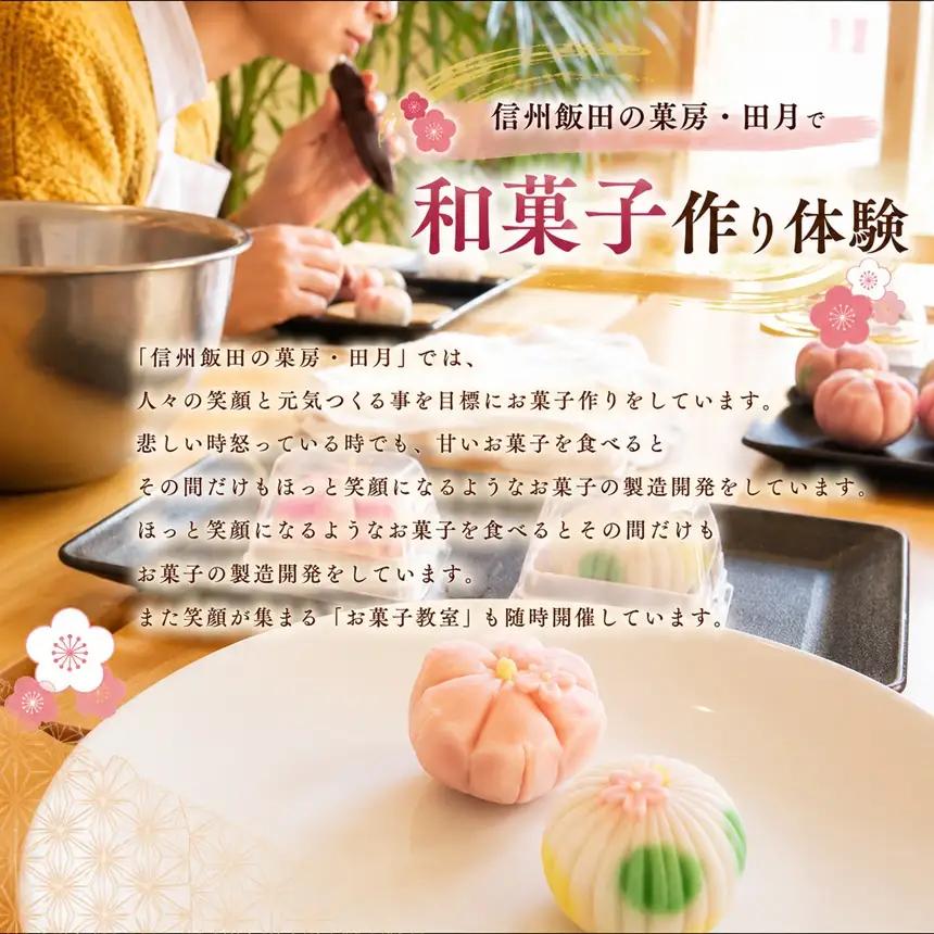 信州 飯田 の 菓房・田月 和菓子 作り 体験 (3名様分)