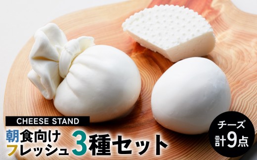 CHEESE STAND 朝食向けフレッシュ3種×3セット【 モッツァレラ リコッタ ブッラータ  フレッシュチーズ セット 詰め合わせ 】