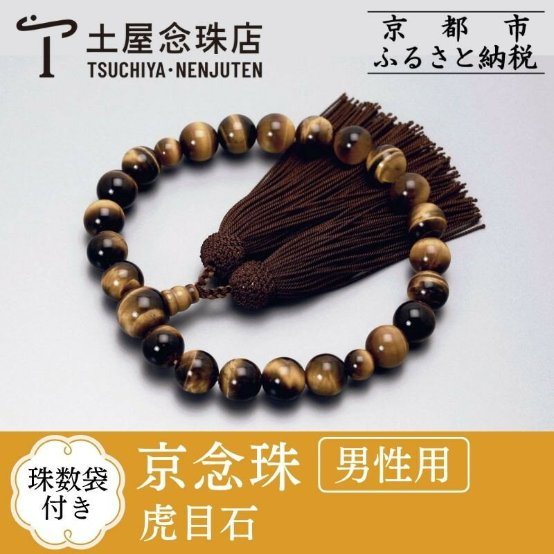 【京念珠】数珠 虎目石 正絹房 | 土屋念珠店 男性用 メンズ 念珠 数珠 略式 京都府 京都市 京都