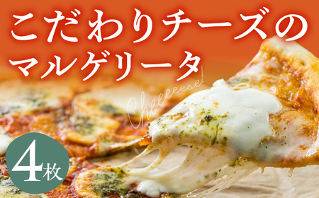 【ふるなびWEEK対象】こだわりチーズのピザ 4枚 マルゲリータ 牧成舎のピザ 飛騨市 FN-Limited