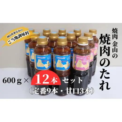 焼肉金山 焼肉のたれ 12本セット （定番9本・甘口3本） 【金山のたれ】