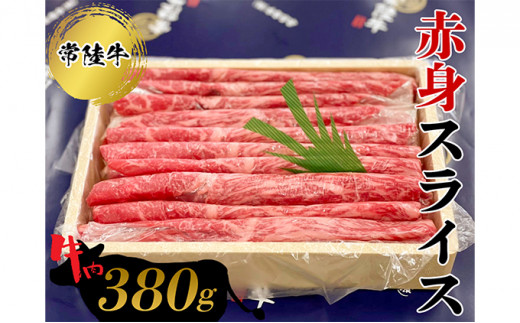 
常陸牛　赤身スライス380g お肉 牛肉 和牛 もも肉
