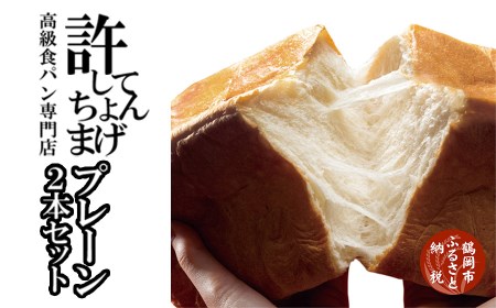 高級食パン 許してちょんまげ プレーン2本セット【清川屋】