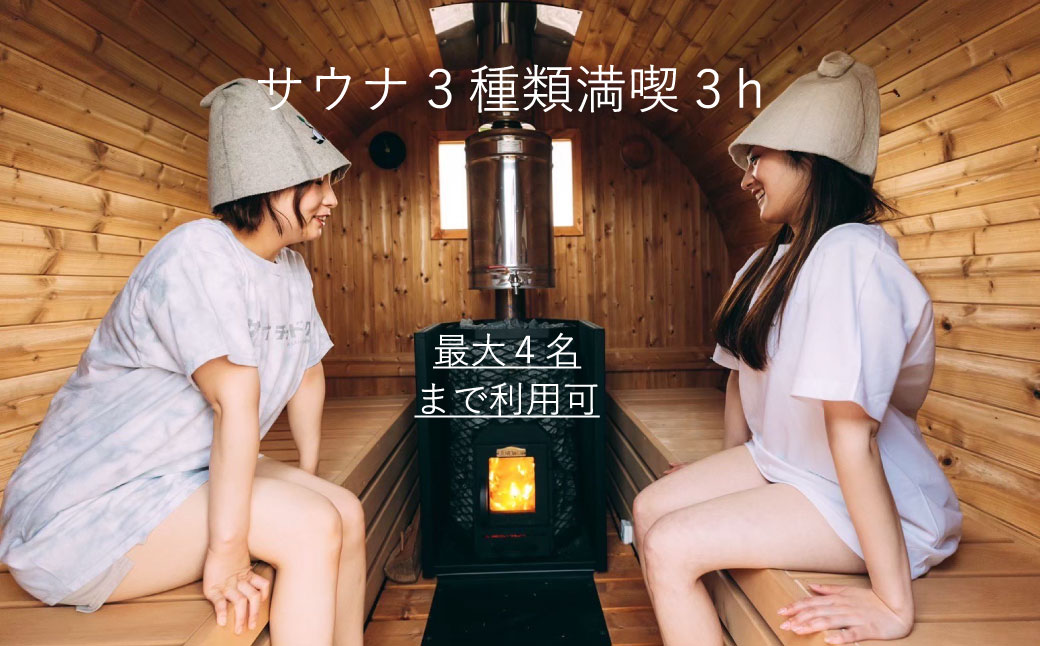 サウナ3種類入り放題 満喫3時間チケット【最大4名】【AM-002】
