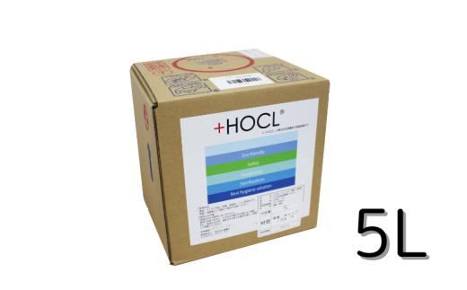 【+HOCL 微酸性電解水（5L バッグ イン ボックス）】次亜塩素酸水 次亜塩素酸 電解水 感染対策 ウィルス 除菌 消臭 お掃除 清掃 ふき取り ペット消臭 トイレ掃除 におい対策 除菌剤 掃除 おそうじ 食べ物以外 消毒 清掃用品 非常時 防災グッズ 衛生用品 防災用品 長期保存 微酸研 神奈川 湘南 藤沢