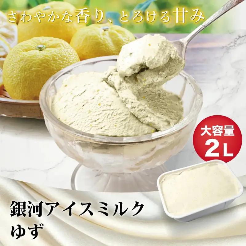 銀河アイス 業務用2リットル ゆず