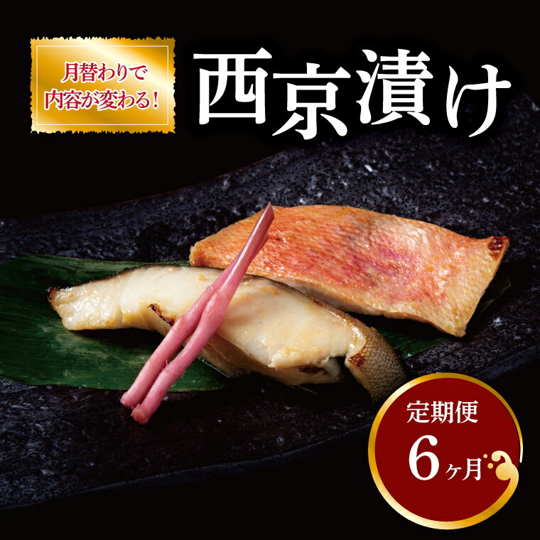 【ふるさと納税】【定期便】魚 西京焼き 西京漬け 6ヶ月 切り身 詰め合わせ セット 人気 おすすめ 銀鱈 金目鯛 鰆 メバル 赤魚 鯖 銀ヒラス ホキ 鱈類 冷凍 焼き魚 フライパン 簡単調理 おかず お弁当 ご飯のお供 漬け魚 西京焼 西京漬