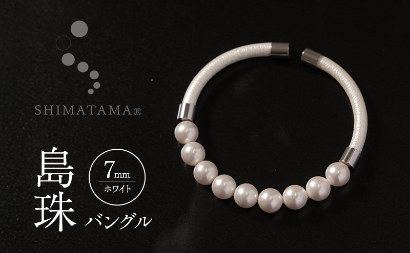 
            島珠 バングル 7mm ホワイト 兵庫県 洲本市 淡路島 [№5395-0354]
          