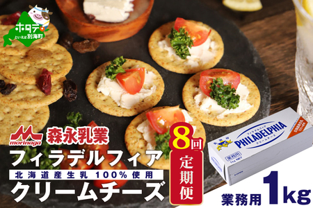 【定期便】【森永乳業】業務用！クラフト フィラデルフィア クリームチーズ 計8kg 1kg×8ヵ月【全8回】チーズ フィラデルフィア 北海道 別海町