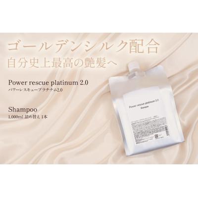 ふるさと納税 養老町 パワーレスキュープラチナム2.0シャンプー　1000ml(詰め替え用)