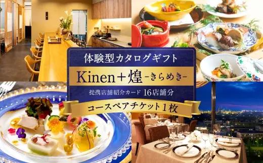 体験型カタログギフト Kinen+ 煌-きらめき- 贈答 贈答品 コース料理 食事 愛媛県 体験型 体験 カタログギフト 贈り物 プレゼント チケット 券 コース 料理 記念日 誕生日 結婚記念日 家族 夫婦 カップル ( 1031 )