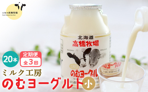 【定期便：全3回】ニセコ高橋牧場ミルク工房 のむヨーグルト（小）20本Cセット【03122】 定期便(３回配送)