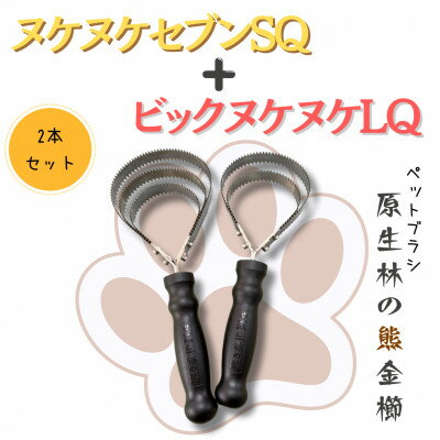 【ふるさと納税】岩手県岩泉町産 ペットブラシ ビックヌケヌケLQとヌケヌケセブンSQのセット(原生林の熊)各1本【1713851】