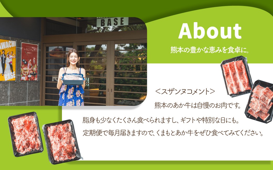 【年3回連続定期便】スザンヌが選ぶ熊本ギフト くまもとあか牛定期便3ヶ月