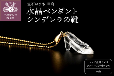水晶ペンダント【シンデレラの靴】
