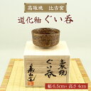 【ふるさと納税】高取焼 ぐい呑(道化釉) [a9148] 高取焼 比古窯 【返礼品】添田町 ふるさと納税